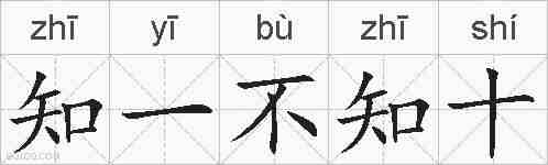 知一不知十的拼音