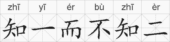 知一而不知二的拼音