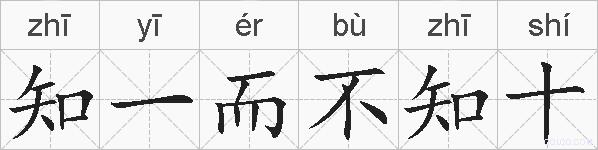 知一而不知十的拼音