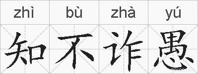 知不诈愚的拼音