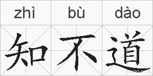 知不道的拼音