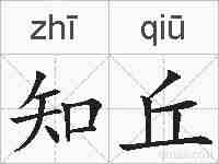 知丘的拼音
