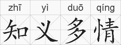 知义多情的拼音