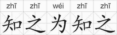 知之为知之的拼音