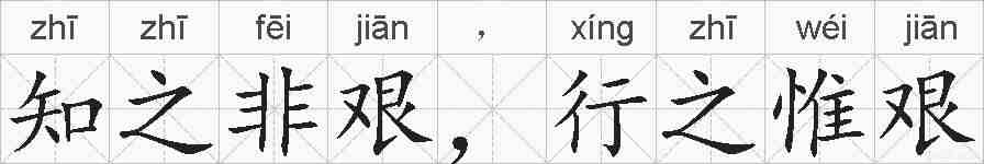 知之非艰，行之惟艰的拼音