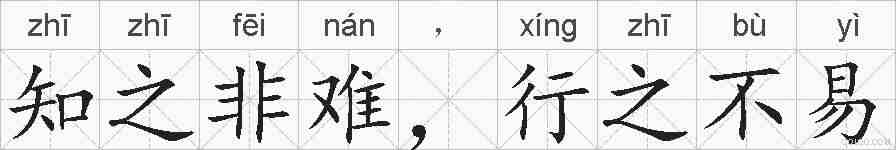 知之非难，行之不易的拼音