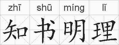 知书明理的拼音