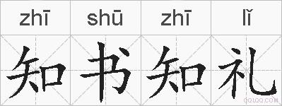 知书知礼的拼音