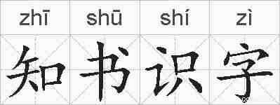 知书识字的拼音