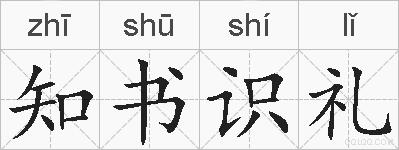 知书识礼的拼音