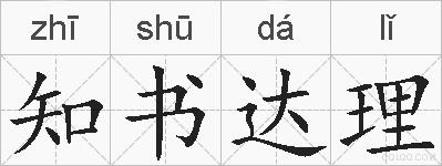 知书达理的拼音