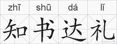 知书达礼的拼音