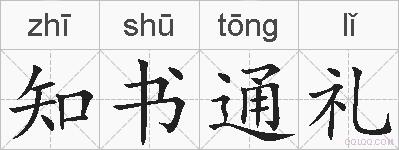 知书通礼的拼音