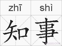 知事的拼音