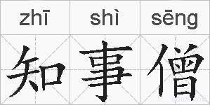 知事僧的拼音