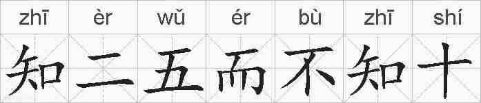 知二五而不知十的拼音