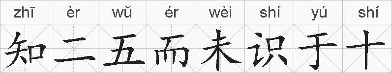 知二五而未识于十的拼音