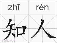 知人的拼音