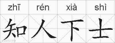 知人下士的拼音