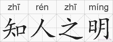 知人之明的拼音