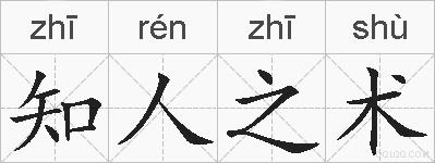 知人之术的拼音