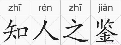 知人之鉴的拼音