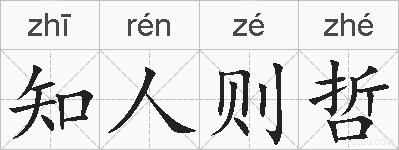 知人则哲的拼音