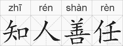 知人善任的拼音