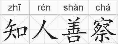 知人善察的拼音