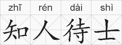 知人待士的拼音