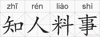 知人料事的拼音