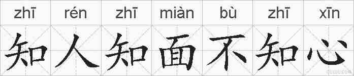 知人知面不知心的拼音