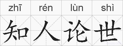 知人论世的拼音