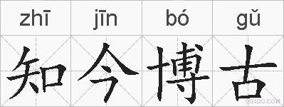 知今博古的拼音