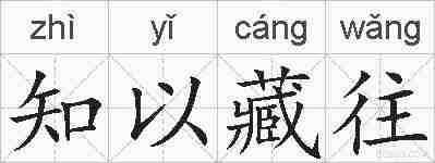 知以藏往的拼音