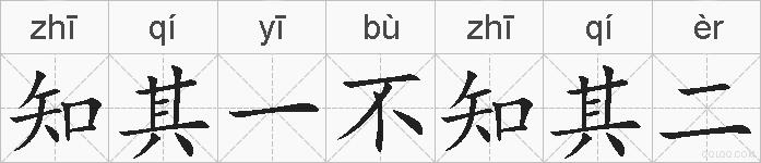 知其一不知其二的拼音