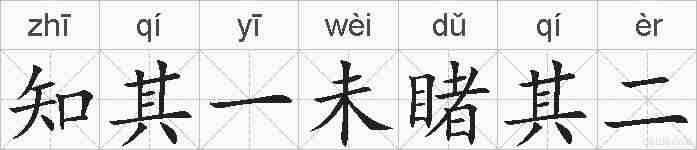 知其一未睹其二的拼音
