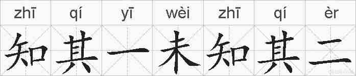 知其一未知其二的拼音