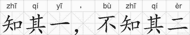 知其一，不知其二的拼音
