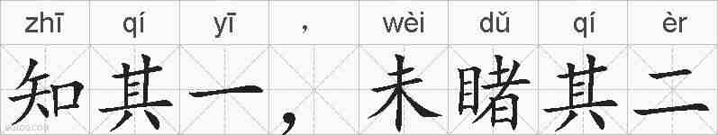 知其一，未睹其二的拼音