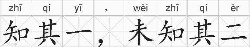 知其一，未知其二的拼音