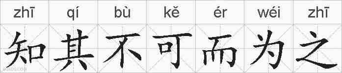 知其不可而为之的拼音