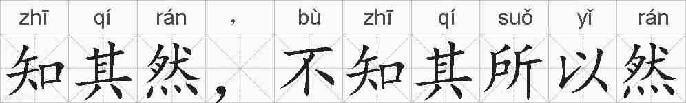 知其然，不知其所以然的拼音