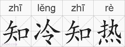 知冷知热的拼音