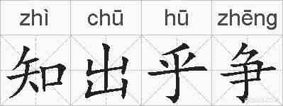 知出乎争的拼音