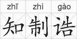 知制诰的拼音