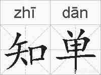 知单的拼音
