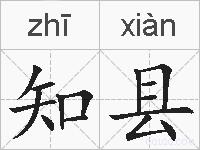 知县的拼音