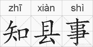 知县事的拼音