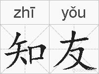 知友的拼音